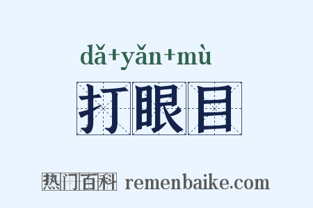 打眼目是什么意思的图片